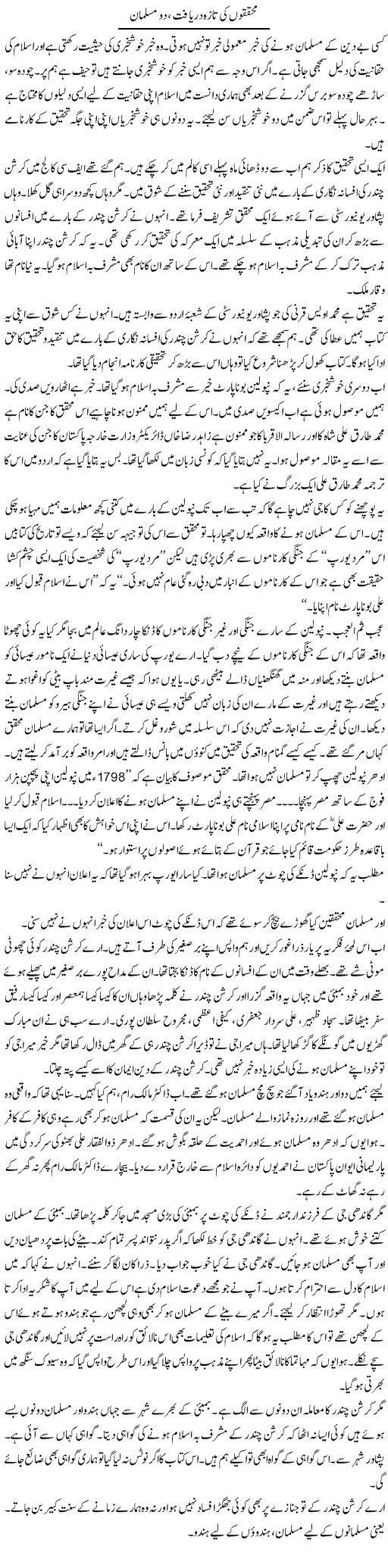 Muhaqaqo Ki Taza Daryaaft Do Musalman | Intizar Hussain | Daily Urdu Columns