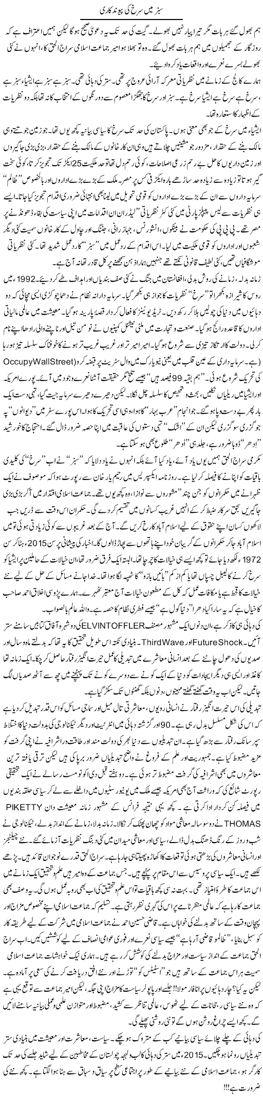 Sabz Mai Surkh Ki Paiwand Kari | Khalid Mehmood Rasool | Daily Urdu Columns