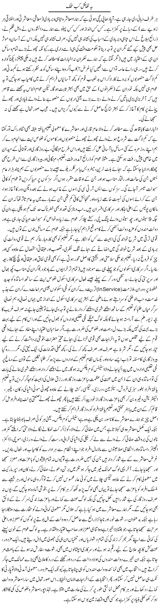 Ye Taghafal Kab Talak | Najma Alam | Daily Urdu Columns