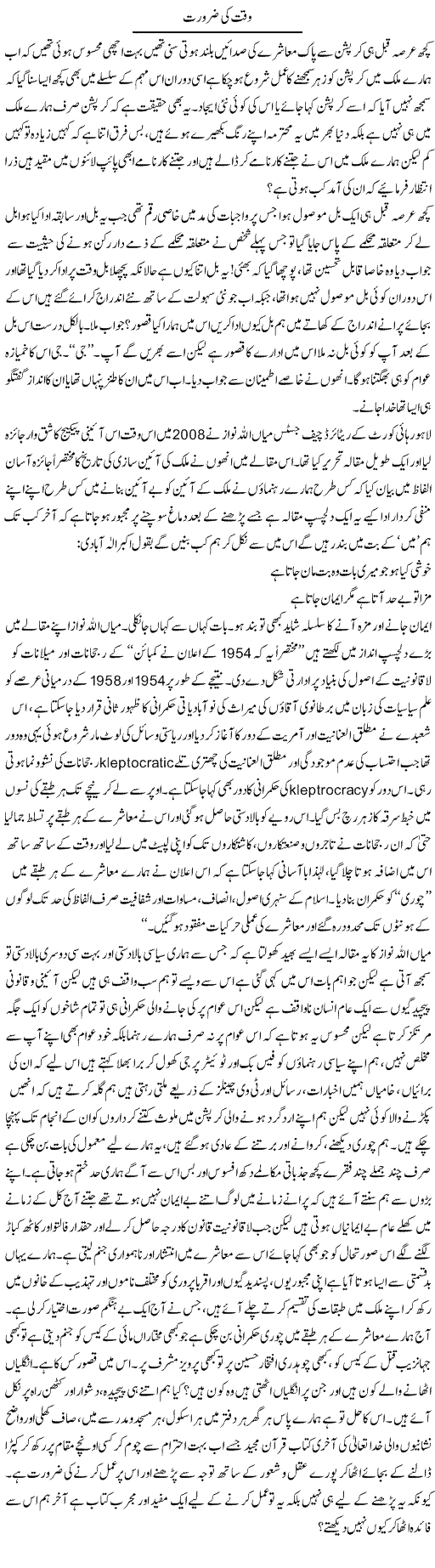 Waqt Ki Zaroorat | Shehla Ijaz | Daily Urdu Columns