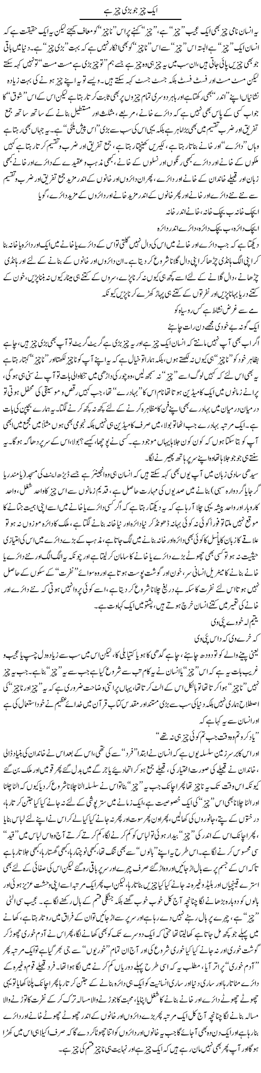 Aik Cheez Jo Barri Cheez Hai | Saad Ullah Jan Barq | Daily Urdu Columns