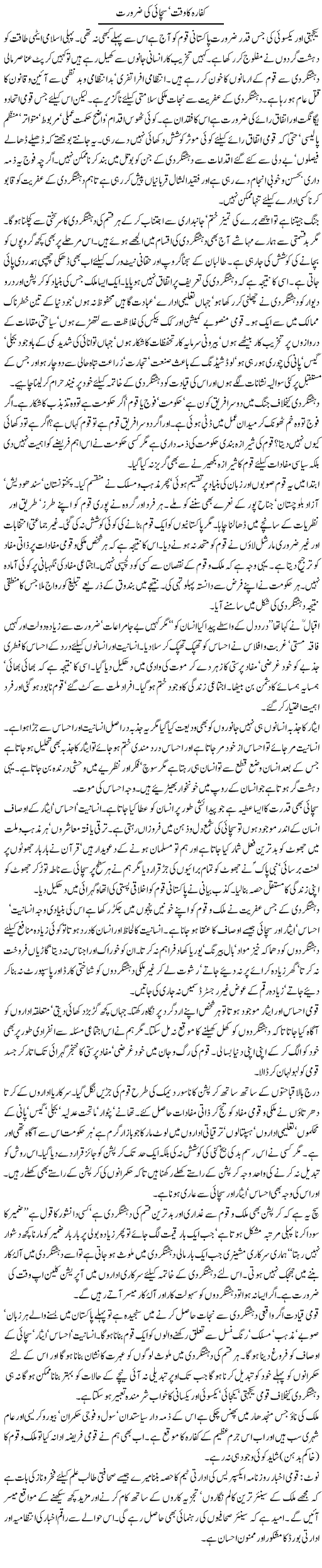 Kaffara Ka Waqt, Sachaai Ki Zaroorat | Ali Ahmad Dhillon | Daily Urdu Columns