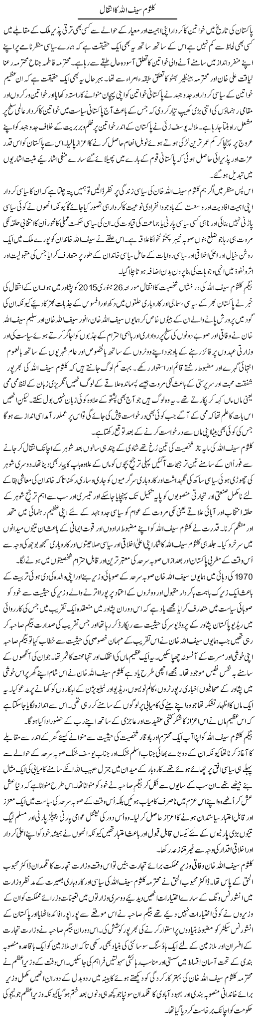 Kalsoom Saif Ullah Ka Inteqaal | Musa Raza Afandi | Daily Urdu Columns