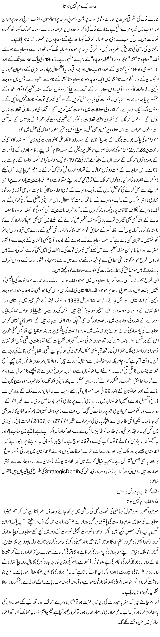 Hadsa Aik Dum Nahi Hota | Syed Zeeshan Haider | Daily Urdu Columns