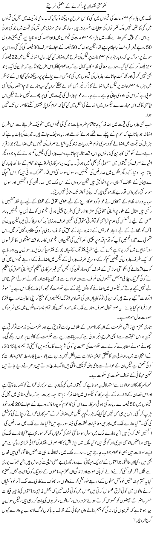 Hakoomati Nuqsaan Poora Karne Ke Mantaqi Tareeqay | Zahir Akhter Bedi | Daily Urdu Columns