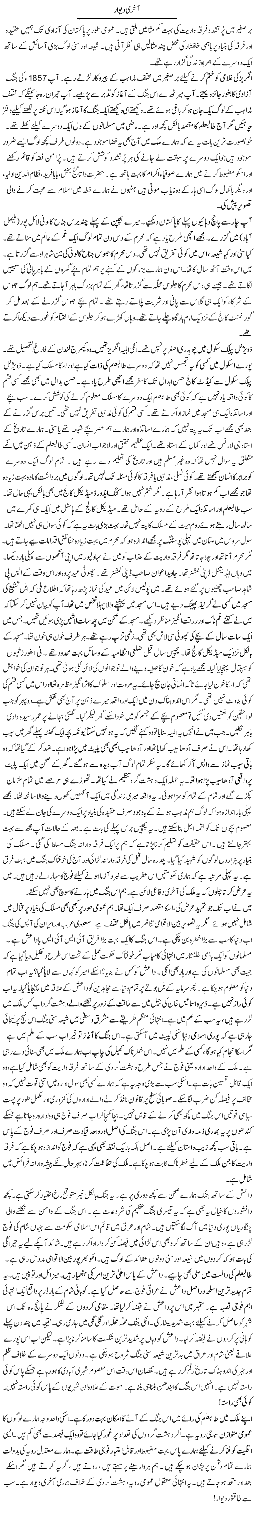 Akhiri Deewar | Rao Manzar Hayat | Daily Urdu Columns