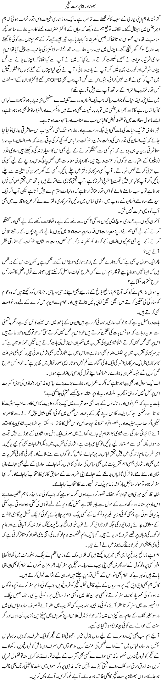 Jhoota Aur Anaa Parast Culture | Naveed Iqbal Ansari | Daily Urdu Columns