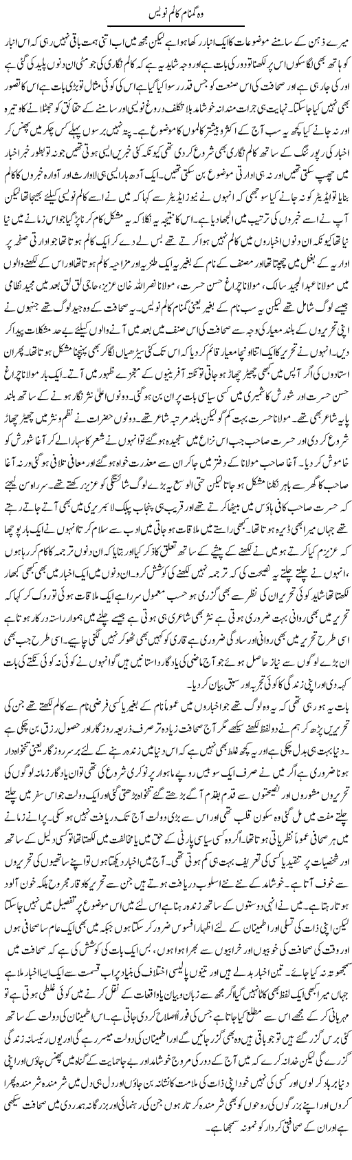 Woh Gumnaam Column Nawees | Abdul Qadir Hassan | Daily Urdu Columns