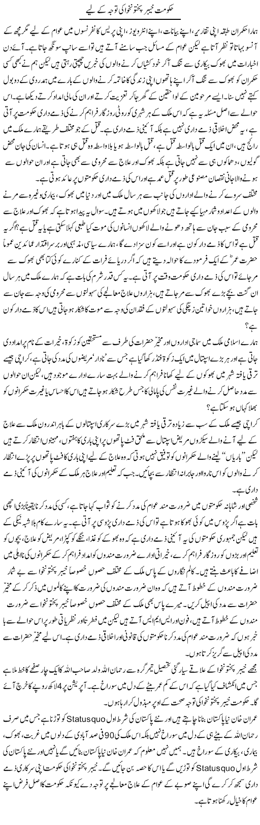 Hukoomat Khyber Pakhtunkhwa Ki Tawajah Ke Liye | Zahir Akhter Bedi | Daily Urdu Columns