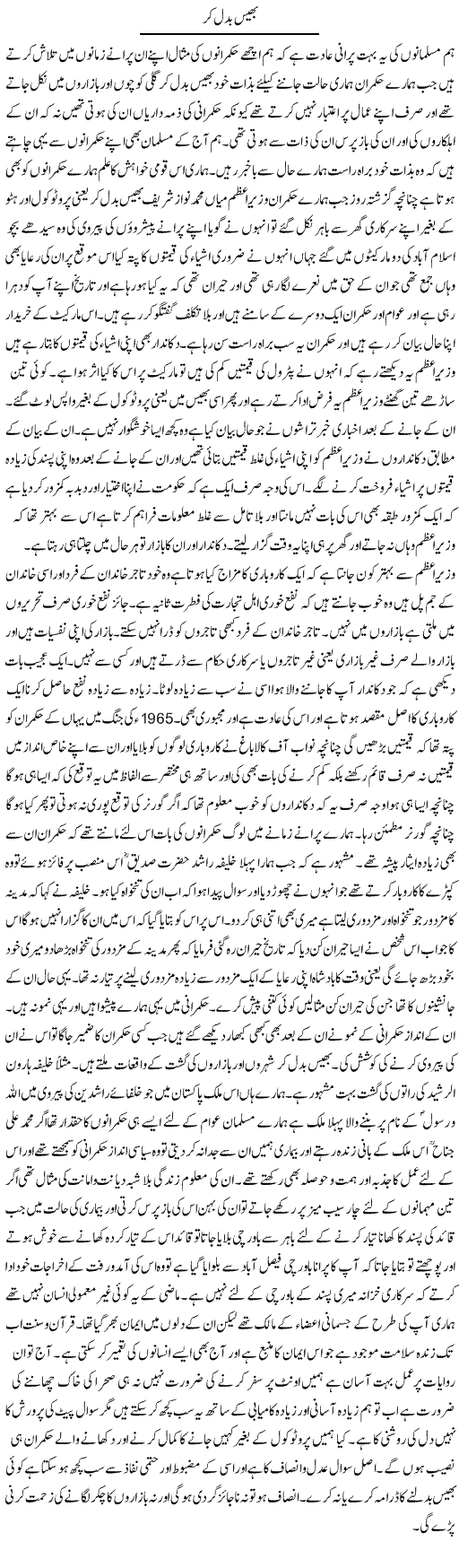 Bhais Badal Ker | Abdul Qadir Hassan | Daily Urdu Columns