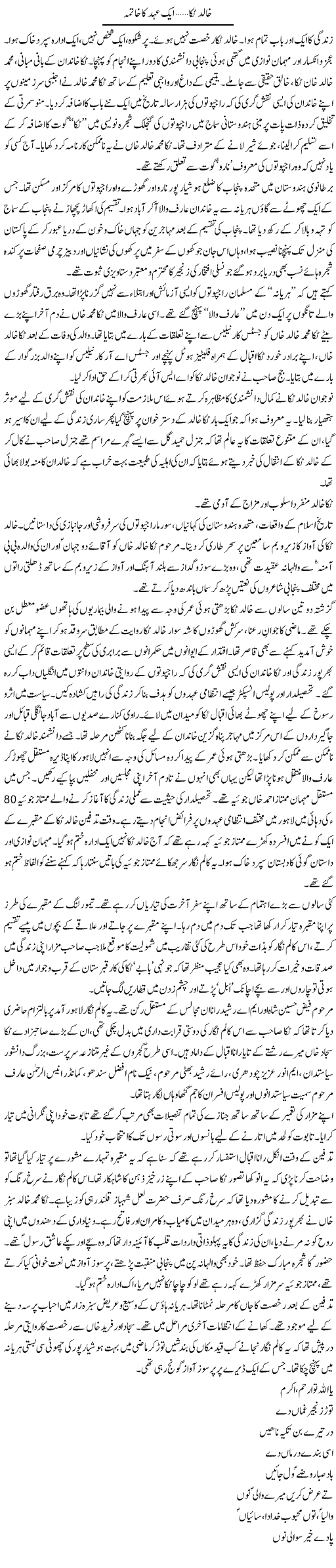 Khalid Tikka, Aik Ehad Ka Khatma | Aslam Khan | Daily Urdu Columns