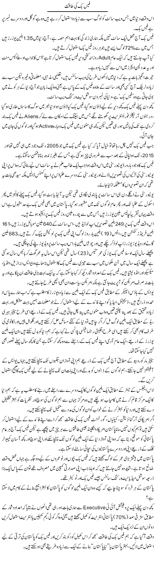 Facebook Ki Taqat | Wajahat Ali Abbasi | Daily Urdu Columns
