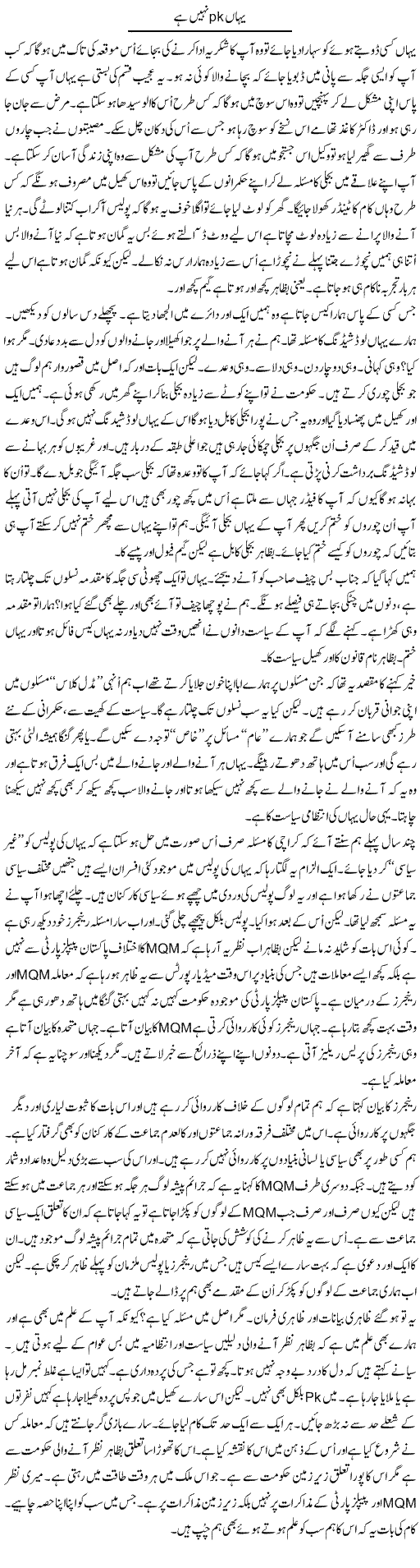 Yahan Pk Nahi Hai | Anees Mansori | Daily Urdu Columns