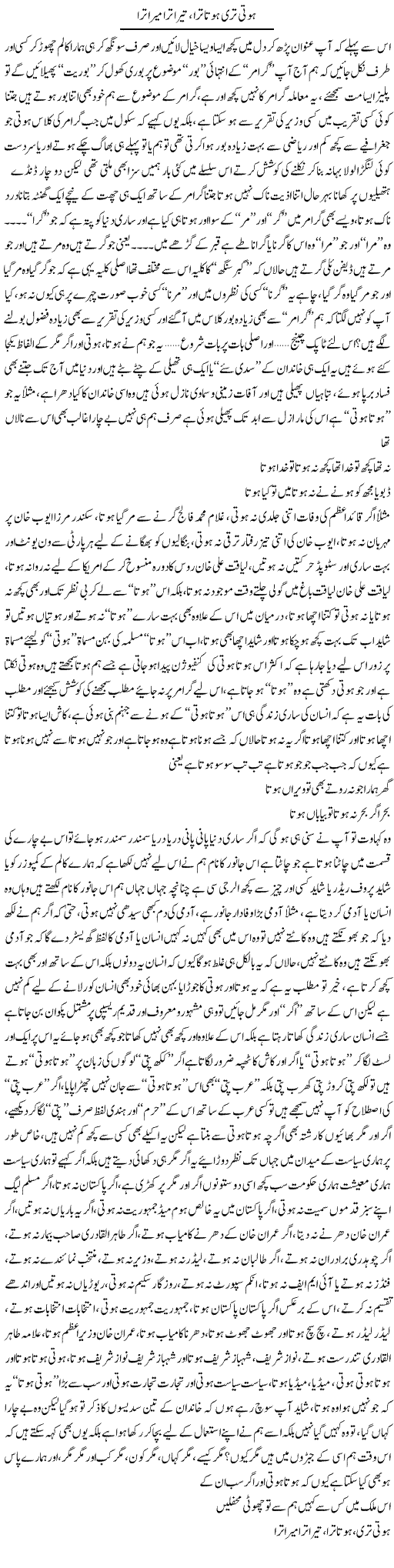 Hoti Tri Hota Tra, Tera Tra Mera Tra | Saad Ullah Jan Barq | Daily Urdu Columns