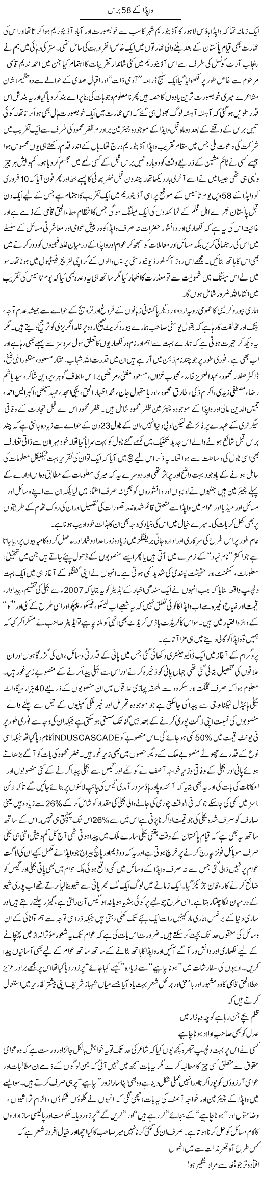 Wapda Ke 58 Baras | Amjad Islam Amjad | Daily Urdu Columns