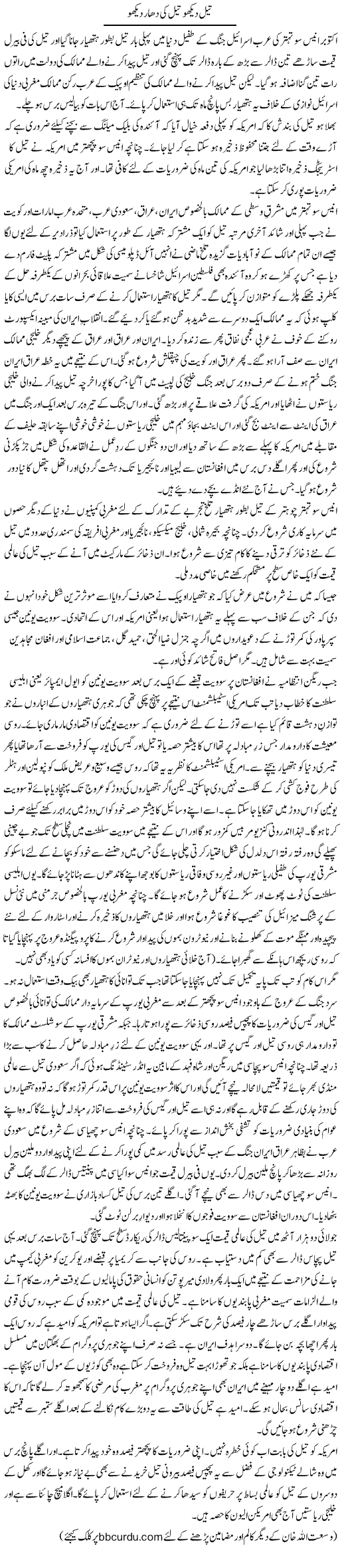Tail Dekho Tail Ki Dhar Dekho | Wusat Ullah Khan | Daily Urdu Columns