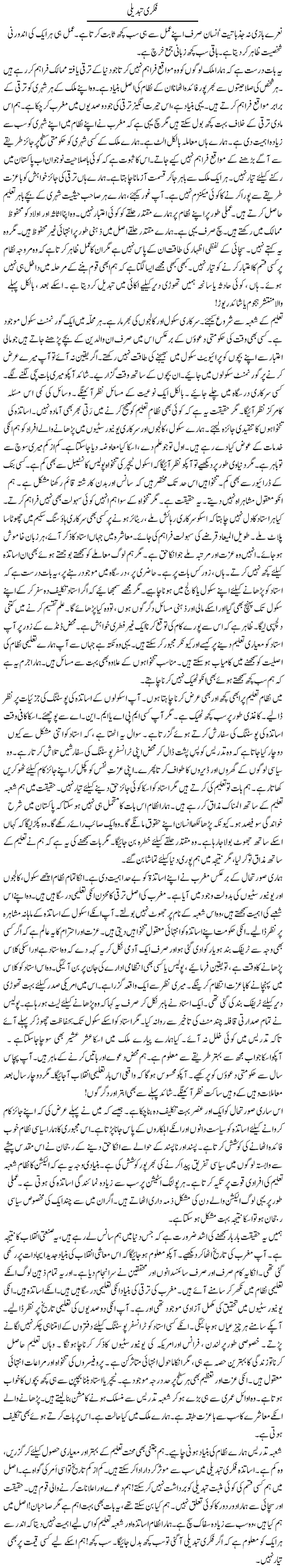 Fikri Tabdeeli (1) | Rao Manzar Hayat | Daily Urdu Columns