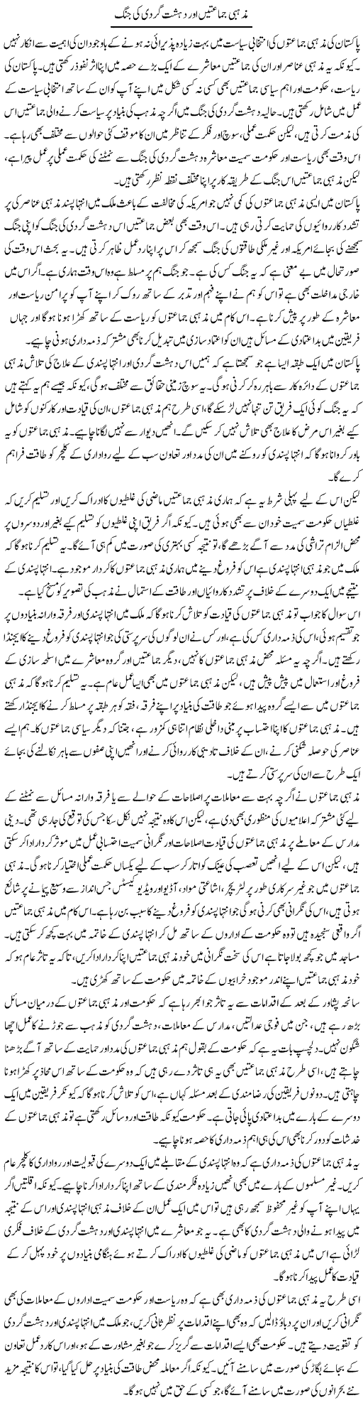 Mazhabi Jamatain Our Dehshatgardi Ki Jung | Salman Abid | Daily Urdu Columns