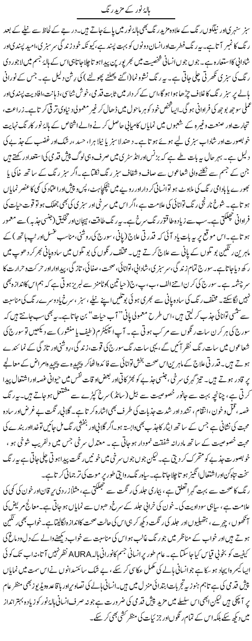 Halaa Noor Ke Mazeed Rang | Shayan Tamseel | Daily Urdu Columns