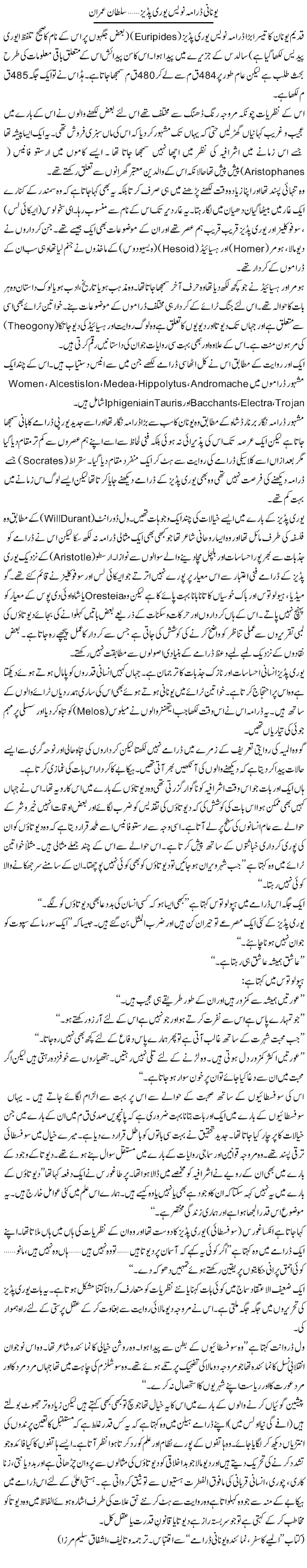 Unani Drama Nawis Uri Pudez | Sultan Imran | Daily Urdu Columns