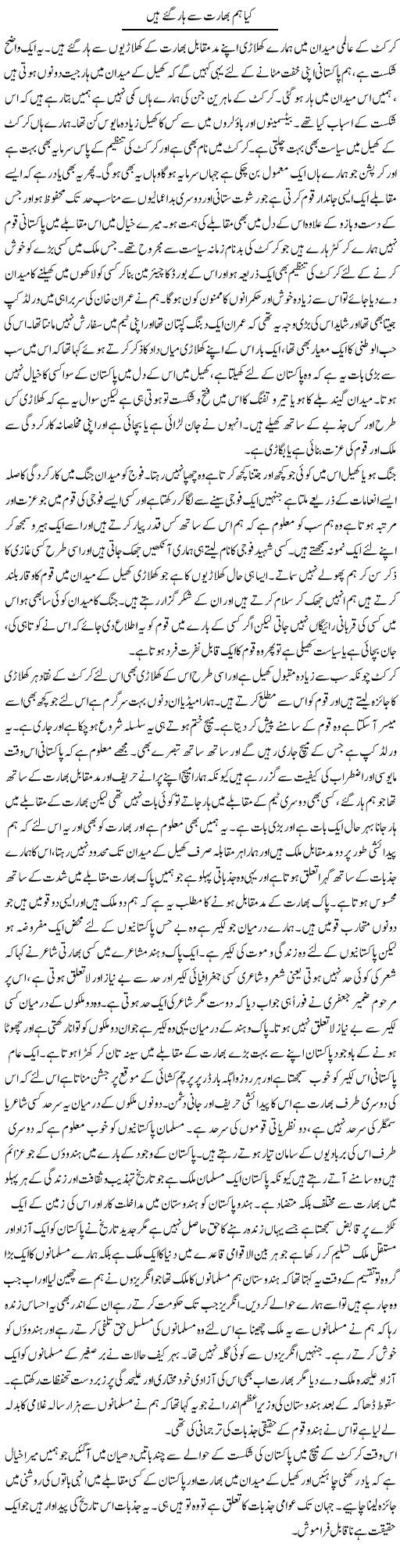 Kya Hum Bharat Se Haar Gaye Hain | Abdul Qadir Hassan | Daily Urdu Columns
