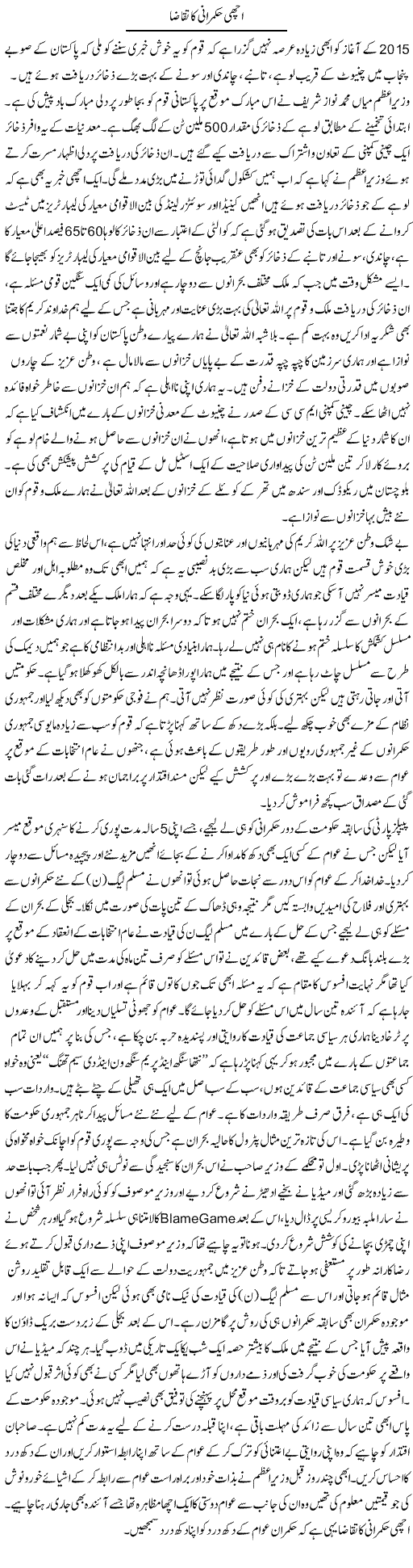 Achi Hukmarani Ka Taqaza | Shakeel Farooqi | Daily Urdu Columns