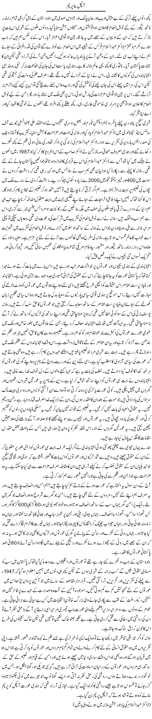Aanchal Bana Parcham | Zahida Hina | Daily Urdu Columns