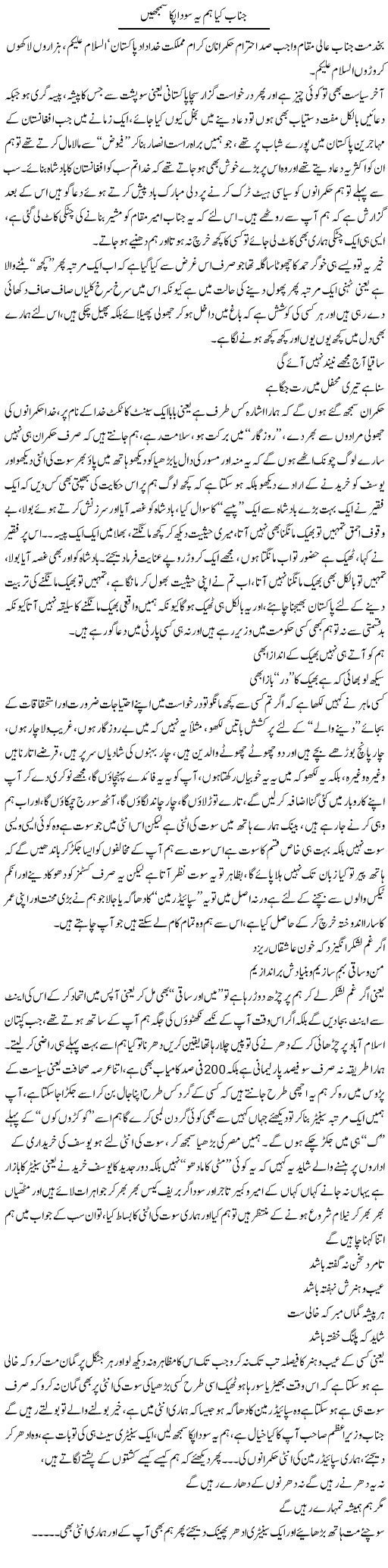 Janab Kia Hum Ye Soda Pakka Samjhain | Saad Ullah Jan Barq | Daily Urdu Columns