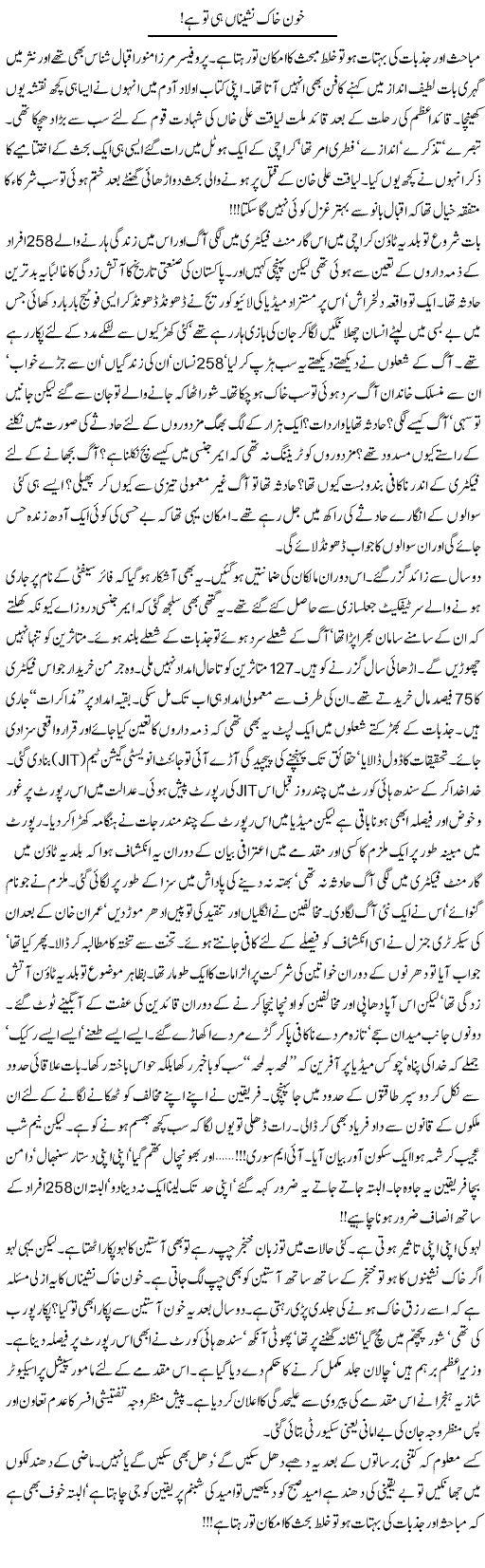 Khoon Khaak Nasheena Hi To Hai | Khalid Mehmood Rasool | Daily Urdu Columns