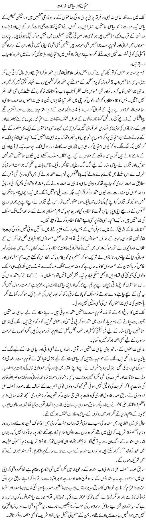 Ahtejaj Our Siasi Mafadat | Muhammad Saeed Araeen | Daily Urdu Columns