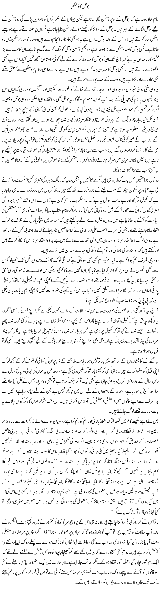 Bottle Ka Dhakkan | Anees Mansori | Daily Urdu Columns