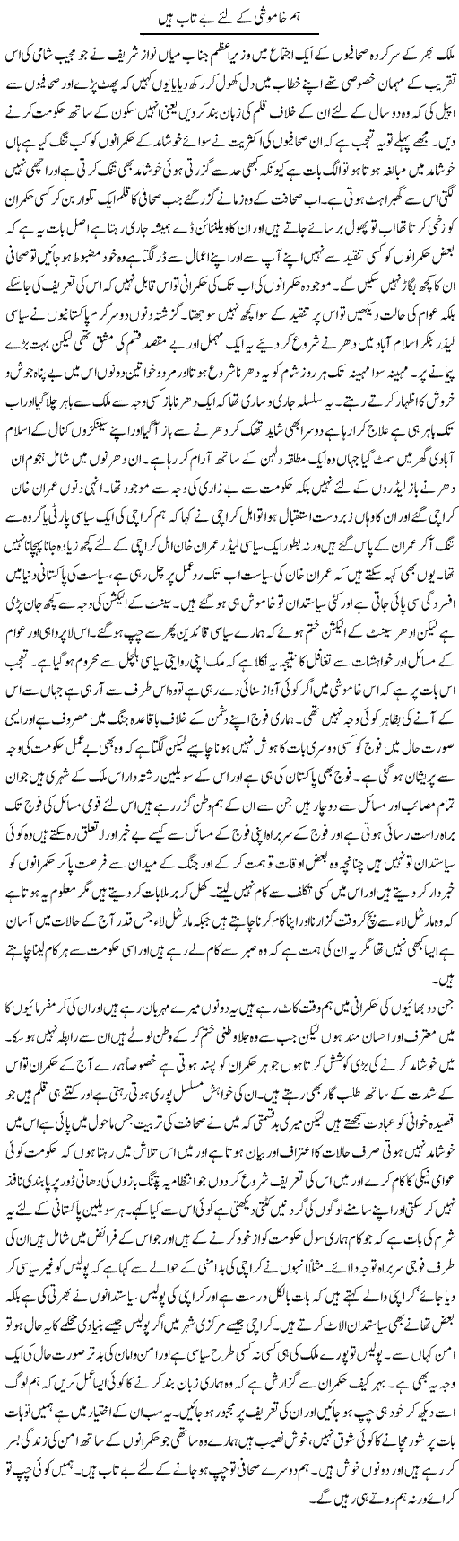 Hum Khamoshi Ke Lie Betab Hain | Abdul Qadir Hassan | Daily Urdu Columns
