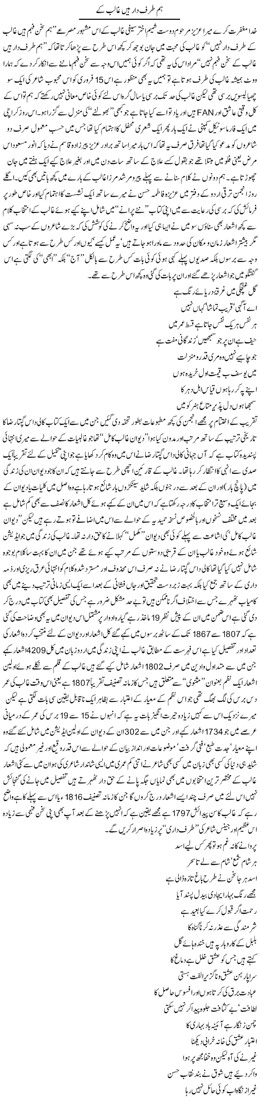 Hum Tarafdar Hain Ghalib Ke | Amjad Islam Amjad | Daily Urdu Columns