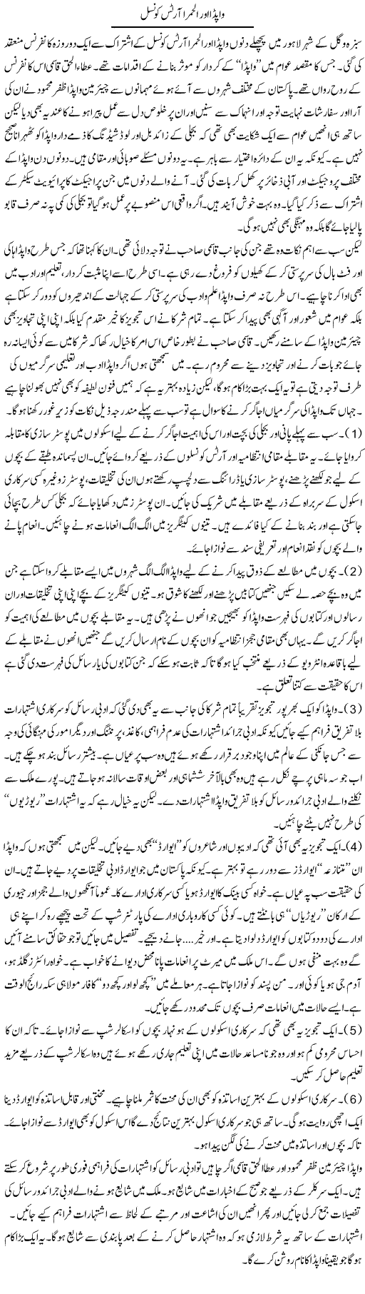 Wapda Our Al-Hamra Arts Council | Raees Fatima | Daily Urdu Columns