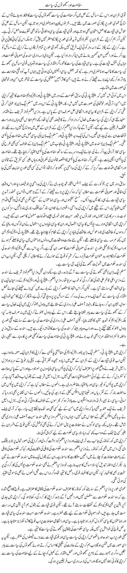Mafahmat Our Samjhoton Ki Siasat | Salman Abid | Daily Urdu Columns