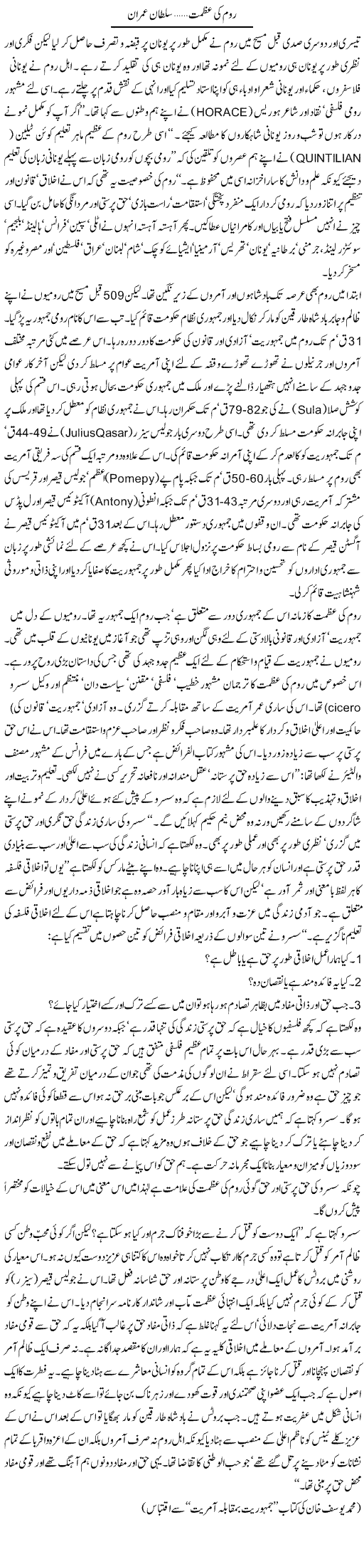 Rome Ki Azmat | Sultan Imran | Daily Urdu Columns