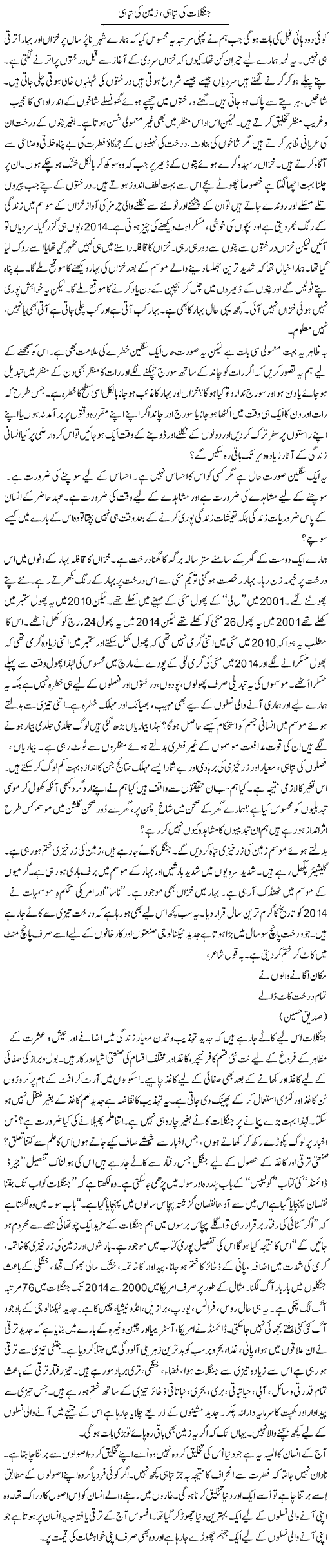 Junglaat Ki Tabahi, Zameen Ki Tabahi | Shaikh Jaber | Daily Urdu Columns