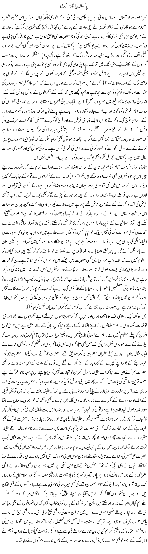 Pakistan Ya Khana e Anwari | Abdul Qadir Hassan | Daily Urdu Columns