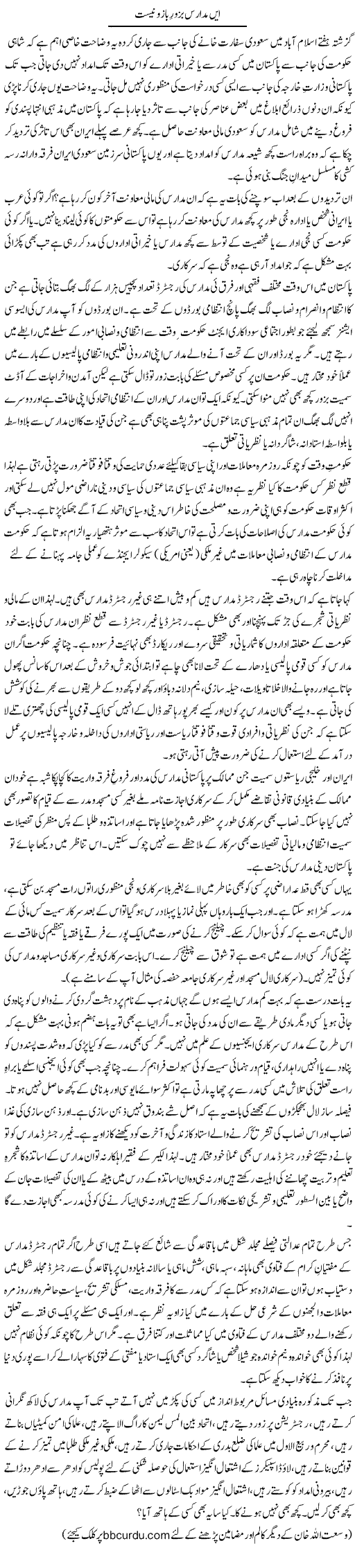 Ein Madaris Bzor Baazu Naist | Wusat Ullah Khan | Daily Urdu Columns