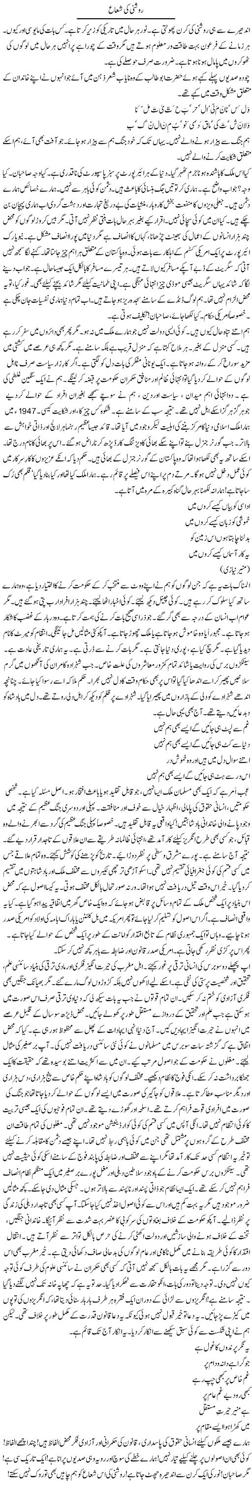 Roshni Ki Shua | Rao Manzar Hayat | Daily Urdu Columns