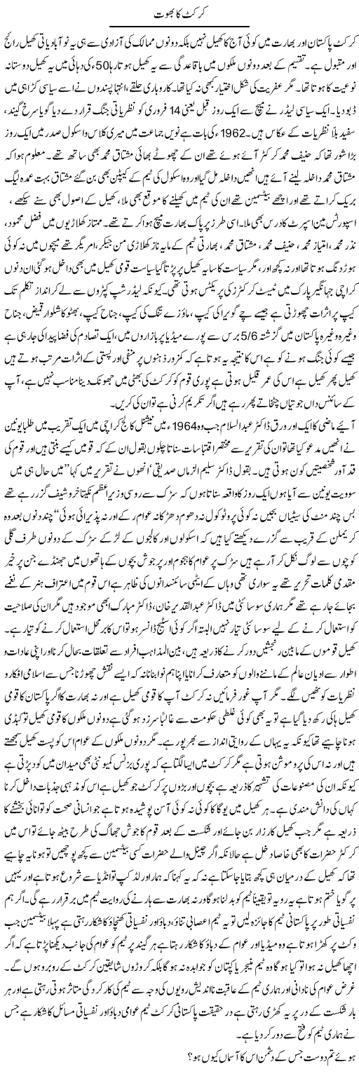 Cricket Ka Bhoot | Anees Baqar | Daily Urdu Columns