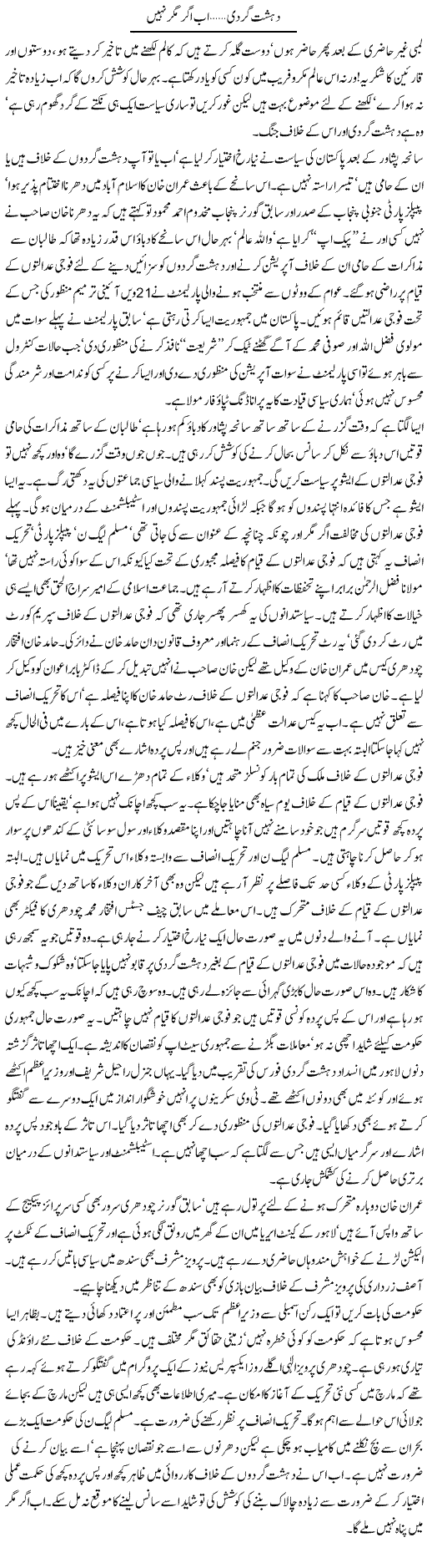 Dehshat Gardi.. Ab Agar Magar Nahi | Latif Choudhry | Daily Urdu Columns