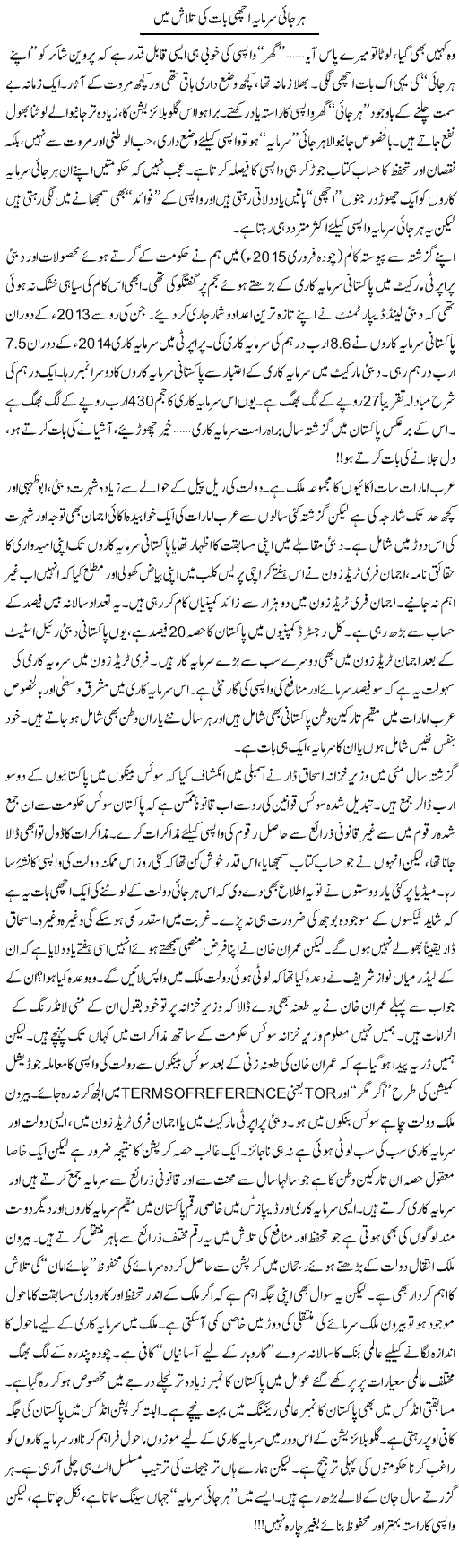 Harjai Sarmaya Achi Baat Ki Talash Main | Khalid Mehmood Rasool | Daily Urdu Columns