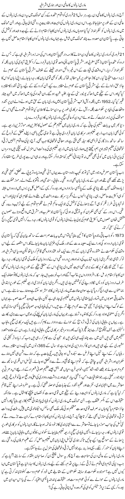 Madri Zubano Ka Almi Din Our Hamari Ashrafia | Shehbaz Anwar Khan | Daily Urdu Columns