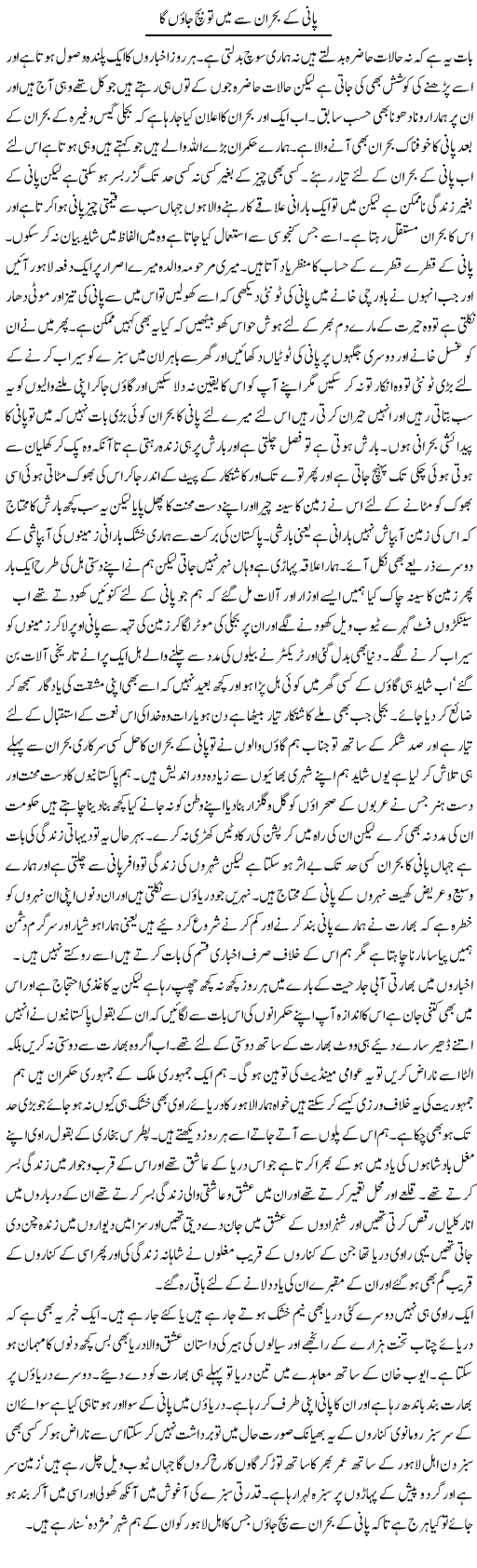 Pani Ke Bohraan Se Main To Bach Jaoon Ga | Abdul Qadir Hassan | Daily Urdu Columns
