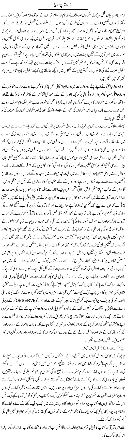 Aik Inqalabi Soch | Hameed Ahmad Sethi | Daily Urdu Columns
