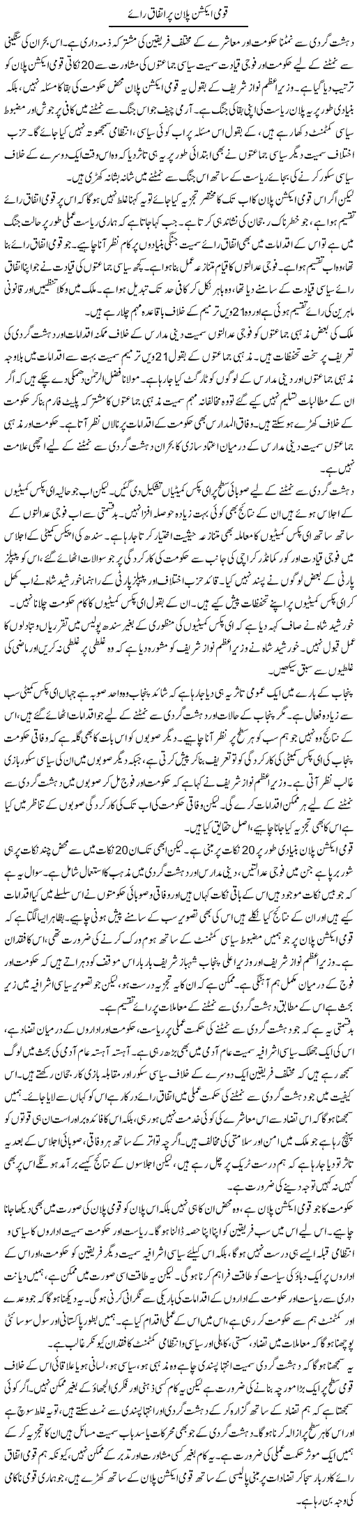Qaumi Action Plan Per Ittefaq Raye | Salman Abid | Daily Urdu Columns
