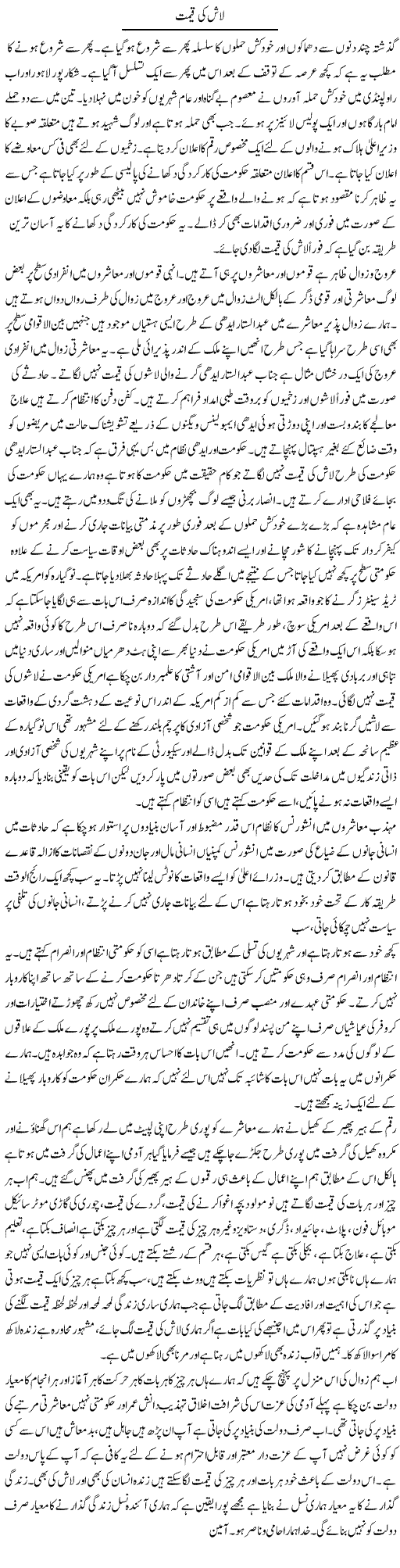 Lash Ki Qeemat | Musa Raza Afandi | Daily Urdu Columns