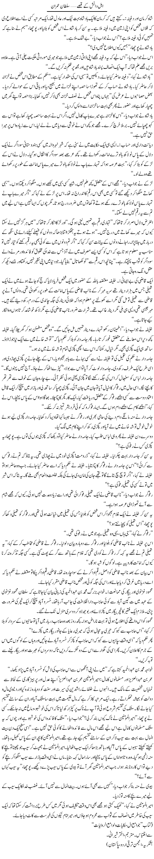 Ahle Danish Ke Qissay | Sultan Imran | Daily Urdu Columns