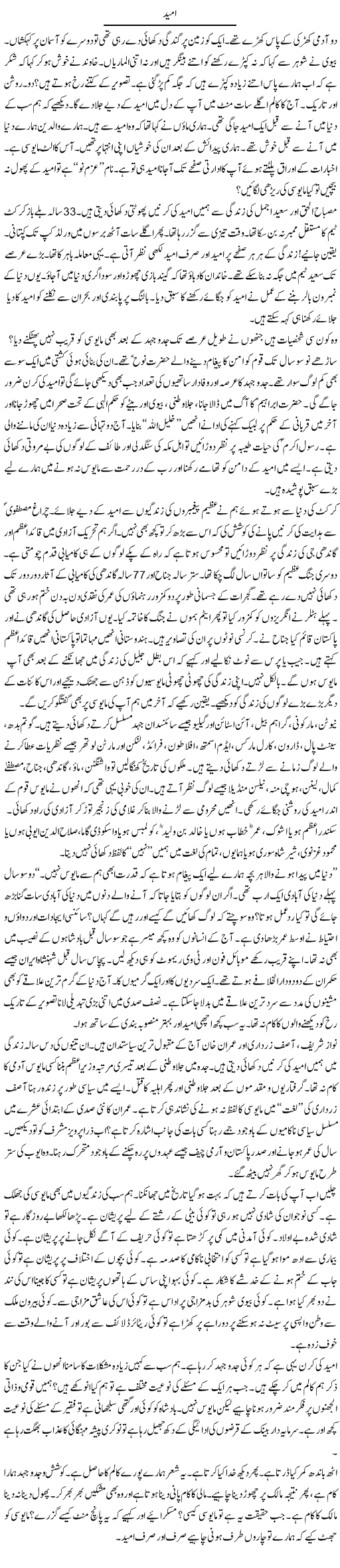 Umeed | Ibrahim Azmi | Daily Urdu Columns